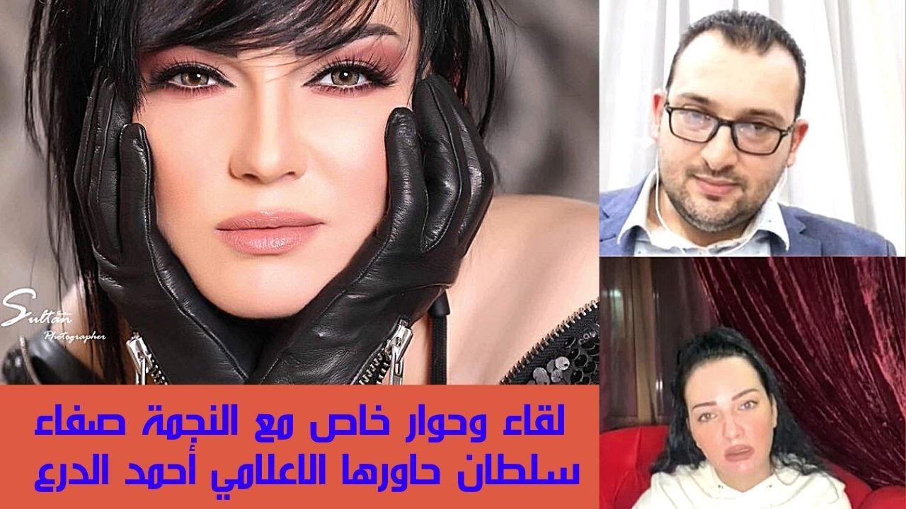 لقاء وحوار خاص مع النجمة صفاء سلطان حاورها الاعلامي أحمد الدرع
