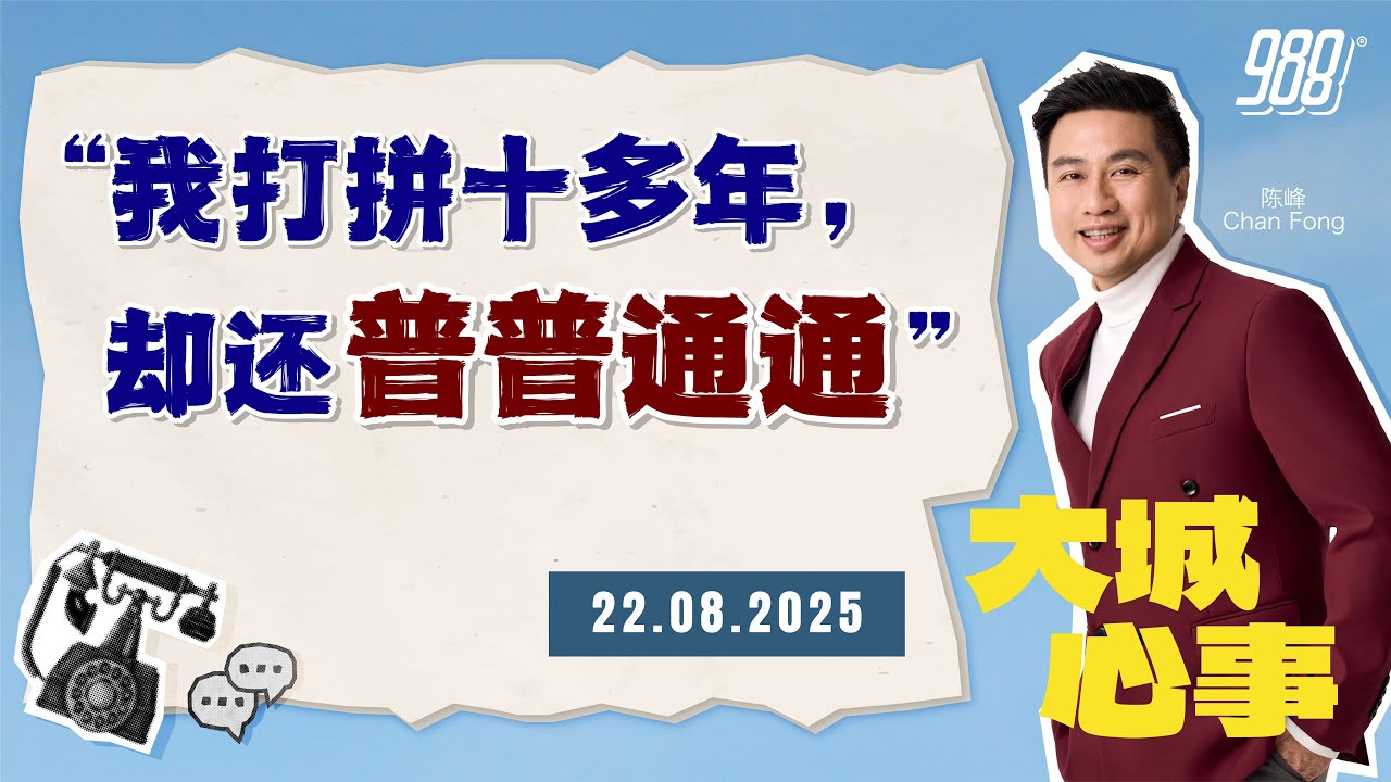 988《大城心事》打拼多年的他想突破“中等人生”，却不知道从何开始｜220825