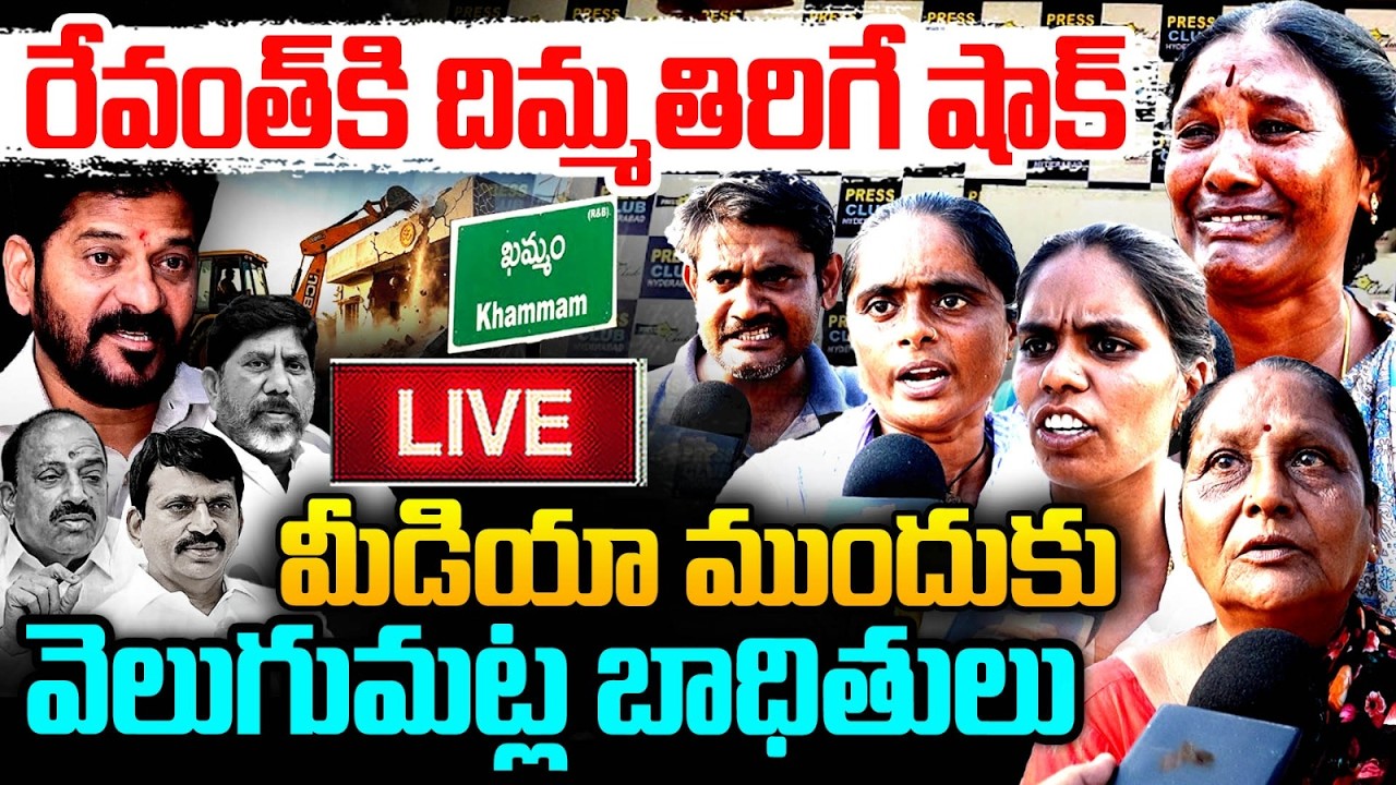 LIVE : Velugumatla Victims Media Conference at Somajiguda Press Club | KTR | CM Revanth | MT