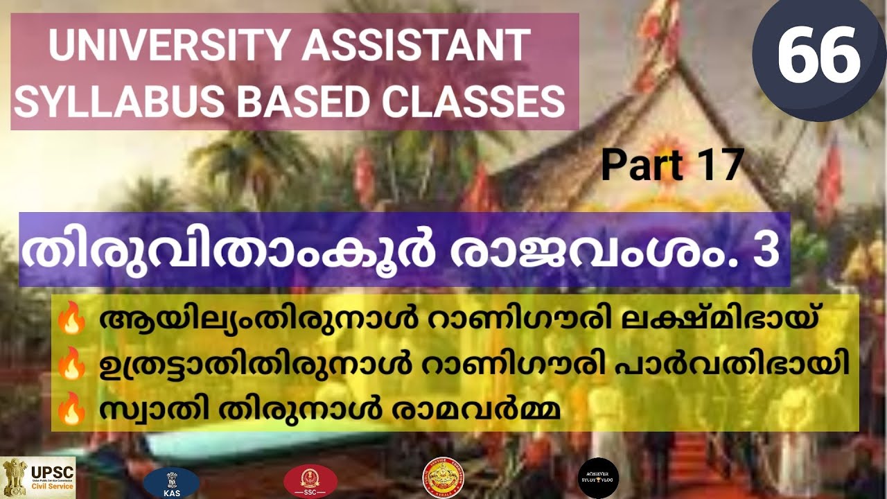 തിരുവിതാംകൂർ രാജവംശം / KERALA HISTORY / UNIVERSITY ASSISTANT / KERALA PSC 