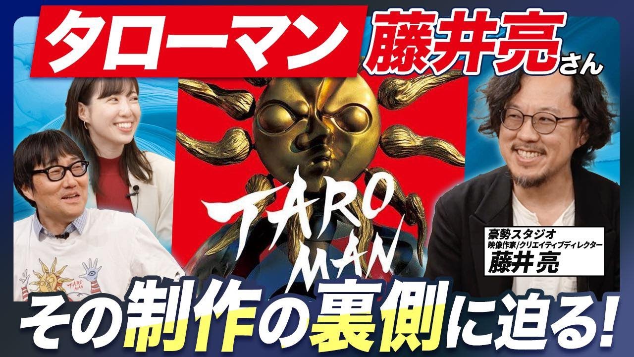 【タローマン監督】藤井亮さんの独特の作品世界を深掘り！タローマンはどのようにして生まれたのか？石田三成CM／サウンロゴしりとりなど