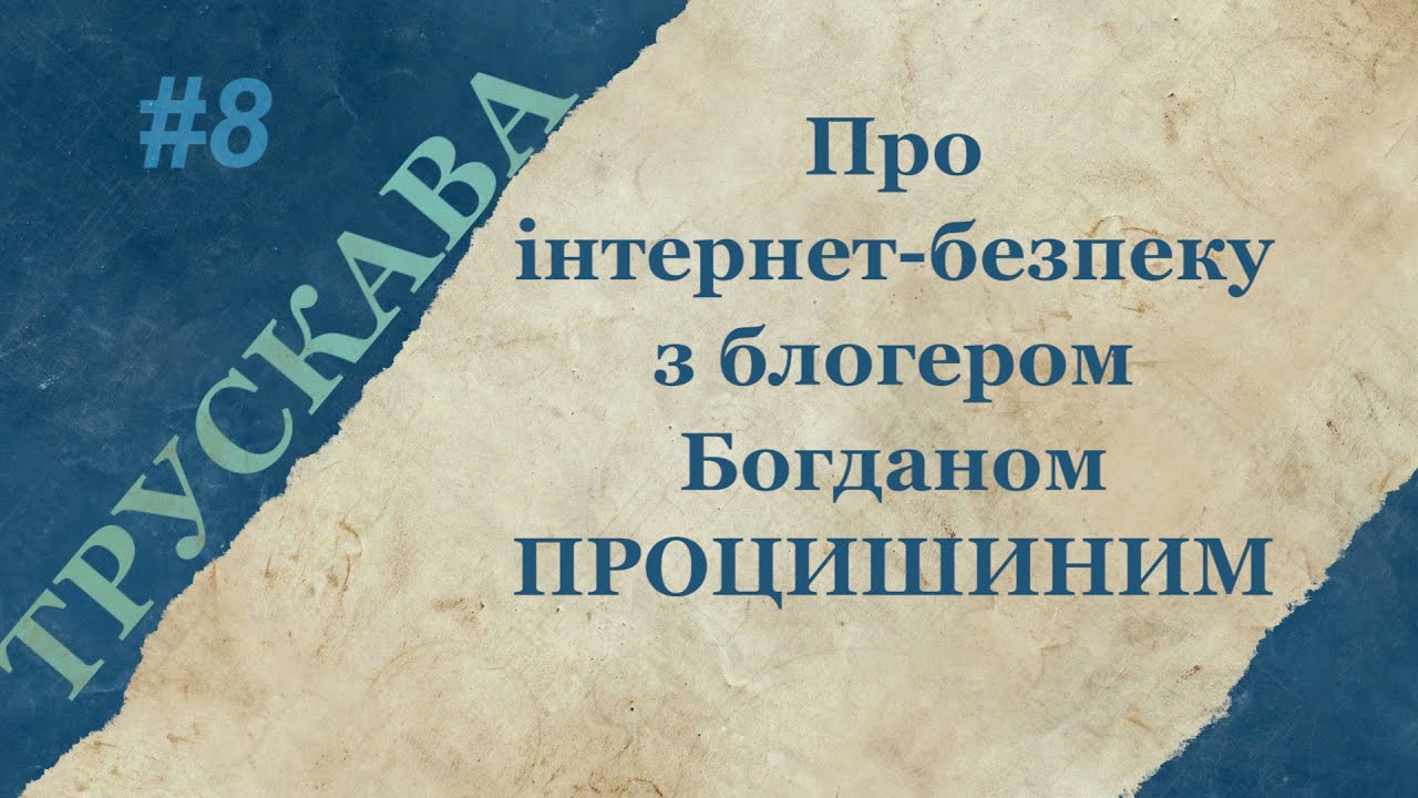 Про інтернет-безпеку з Богданом Процишиним #8