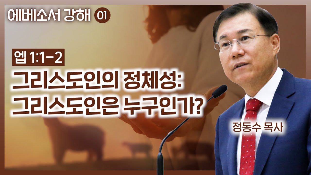Christian Identity: Who Are Christians? - Ephesians Sermon 01: Pastor Dong-soo Jeong, Sarang Bapt...