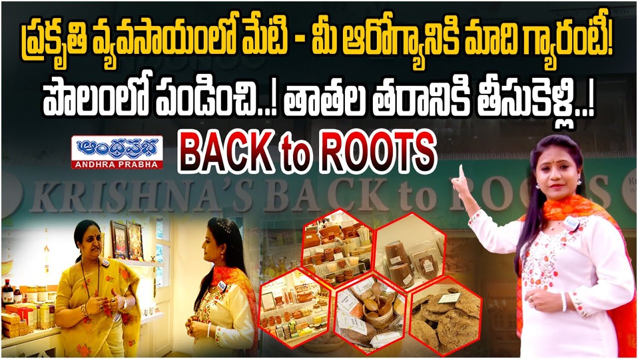 Natural Farming Store in Hyderabad | Krishna's Back to Roots | Traditional Agriculture |Andhraprabha