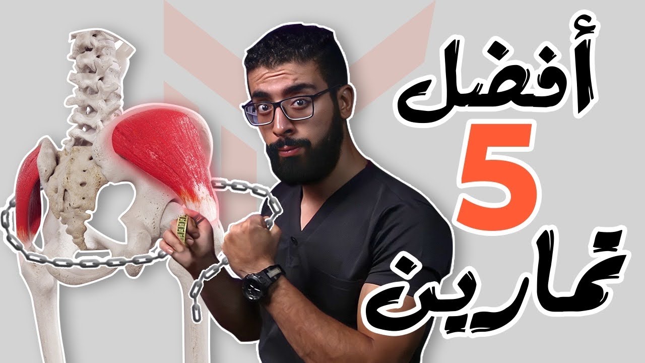 ادعم الطرف السفلى بالعضلة الحديدية 💪 | أفضل 5 تمرينات لعضلات الجلوتس الجانبية Gluteus Medius