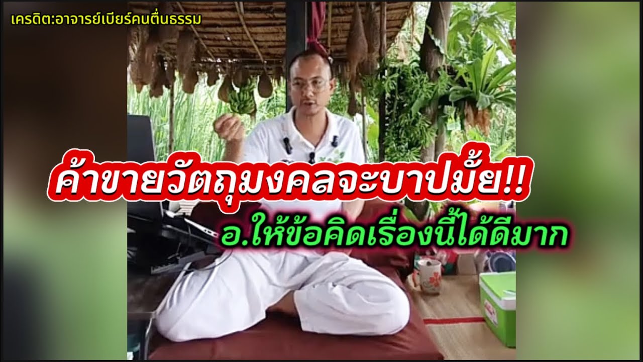 ค้าขายวัตถุมงคลจะบาปมั้ย!!#คนตื่นธรรม #อาจารย์เบียร์ 