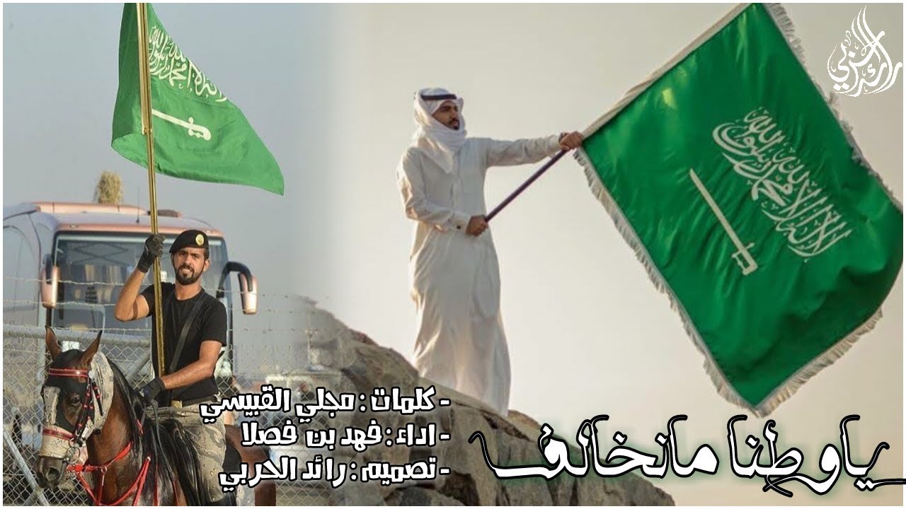 مانخالف ياوطنا ، بالقذايف يالنشامى | فهد بن فصلا | طرررب
