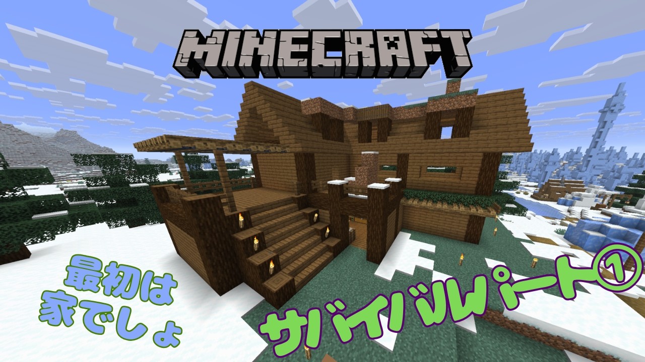 【マイクラ】数年ぶりに普通にサバイバルする！本当にのんびりやるよ！パート①