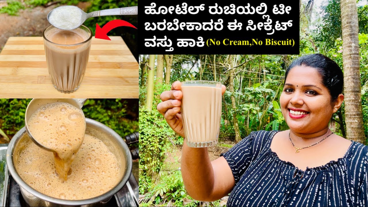 ಟೀ ☕️ಮಾಡುವ ಹೊಸ ವಿಧಾನ ಈ ಸೀಕ್ರೆಟ್ ವಸ್ತು ಹಾಕಿ ನೋಡಿ ದಿನಾಲು ಇದೇ ರೀತಿಯಲ್ಲಿ ಟೀ ಮಾಡುತ್ತೀರ👌। Hotel Style Tea