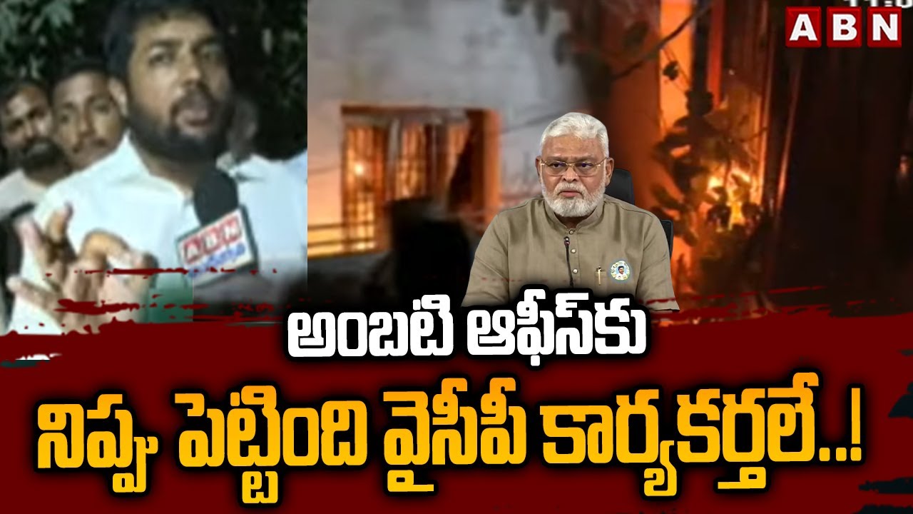 అంబటి ఆఫీస్‌కు నిప్పు పెట్టింది వైసీపీ కార్యకర్తలే..! || TDP Activist Sensational Comments || ABN