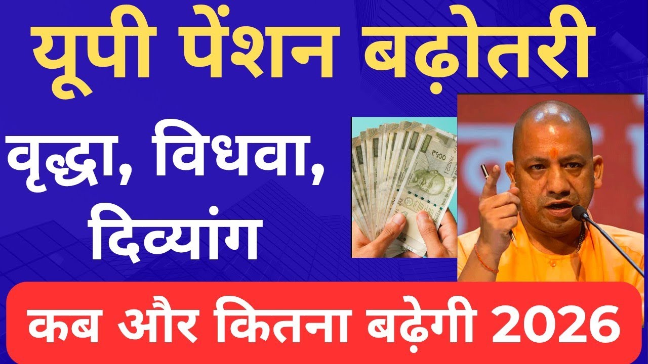 UP Pension Update 2026 | वृद्धा विधवा विकलांग पेंशन बढ़ेगी? कब और कितनी मिलेगी , Pension Increase |