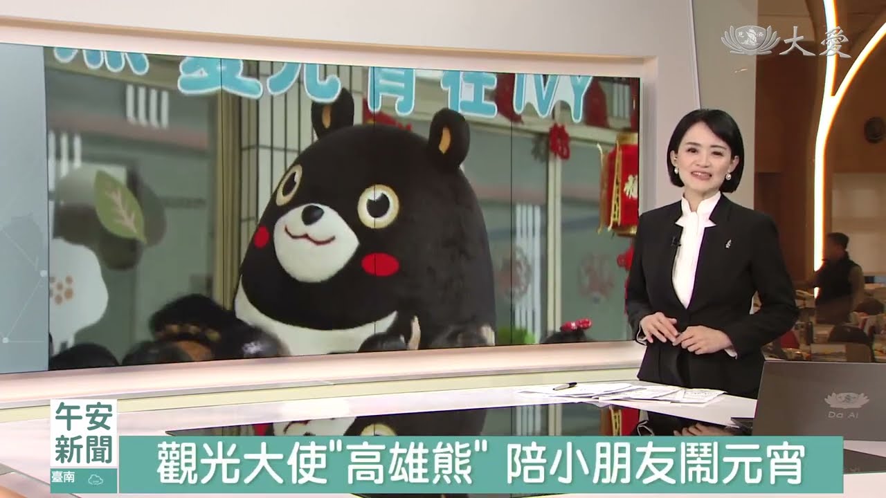 【媒體報導】大愛新聞 - 觀光大使高雄熊來囉！陪常春藤小朋友鬧元宵師生律動大合照
