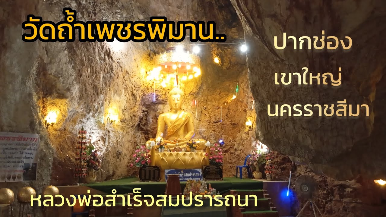 Ep 68. วัดถ้ำเพชรพิมาน & อุทยานแห่งชาติเขาใหญ่ ปากช่อง นครราชสีมา