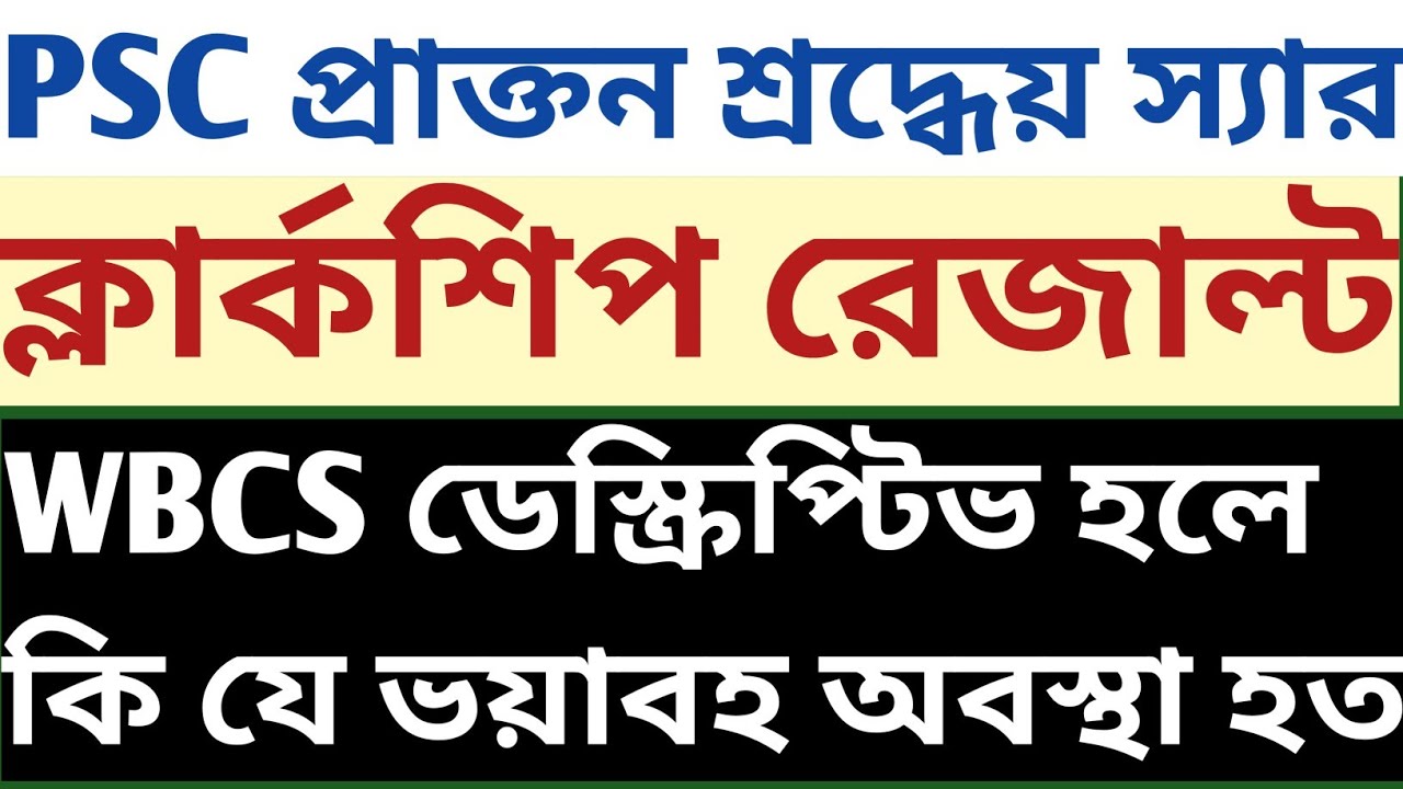 PSC প্রাক্তন শ্রদ্ধেয় স্যার Clerkship Main Result নিয়ে জানালেন WBCS Descriptive হলে পরিণতি ভয়াবহ হত