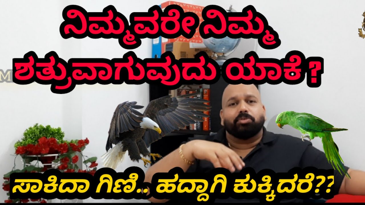 ನಮ್ಮವರೇ ನಮ್ಮ ಶತ್ರುವಾಗ್ತಾರೆ ಯಾಕೆ ಗೊತ್ತೇ..? why our own peoples becomes our enemies ?