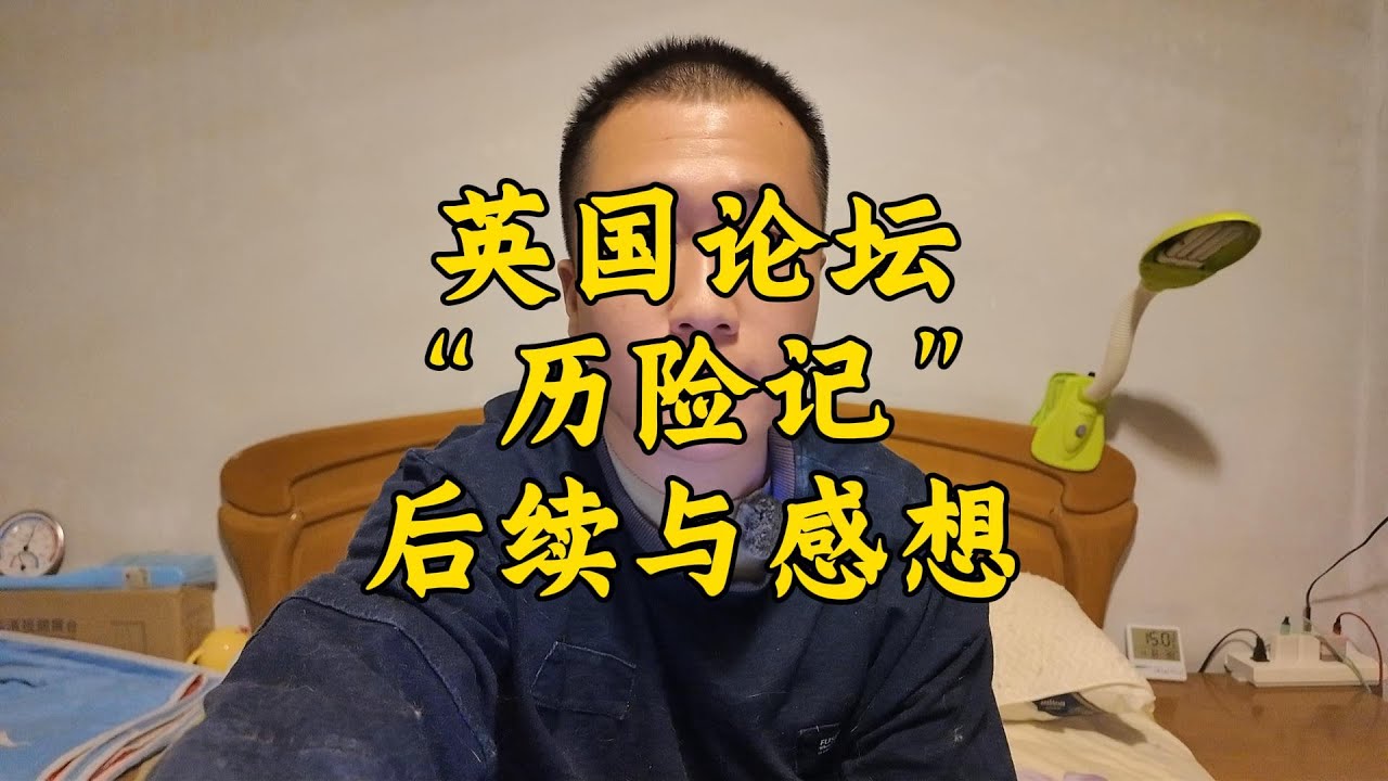 英国论坛发干货帖，被删后续与思考 | 跨文化田野调查与思考 | 英国低龄留学 | 英国私校 | 英国教育，社会与文化
