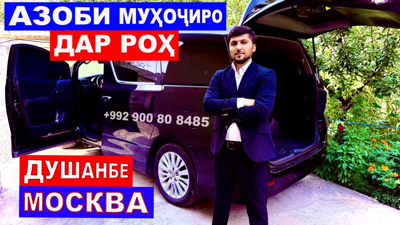 АЗОБИ МУҲОҶИРО ДАР АВТОБУСҲОИ АЗ ТОҶИКИСТОН БА РУССИЯ @roigon_avia