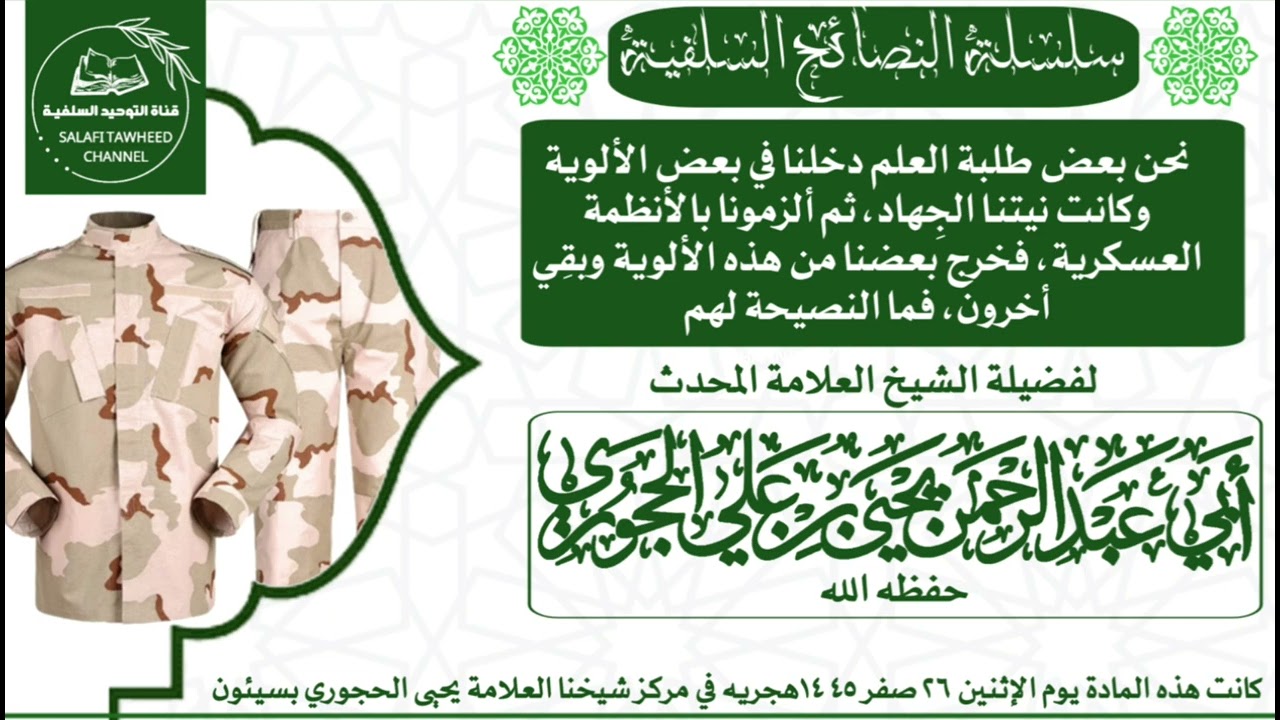 نصيحة عظيمة جدا جدا على الذين يدخلون في العسكرة لفضيلة الشيخ العلامة المحدث يحيى بن علي الحجوري