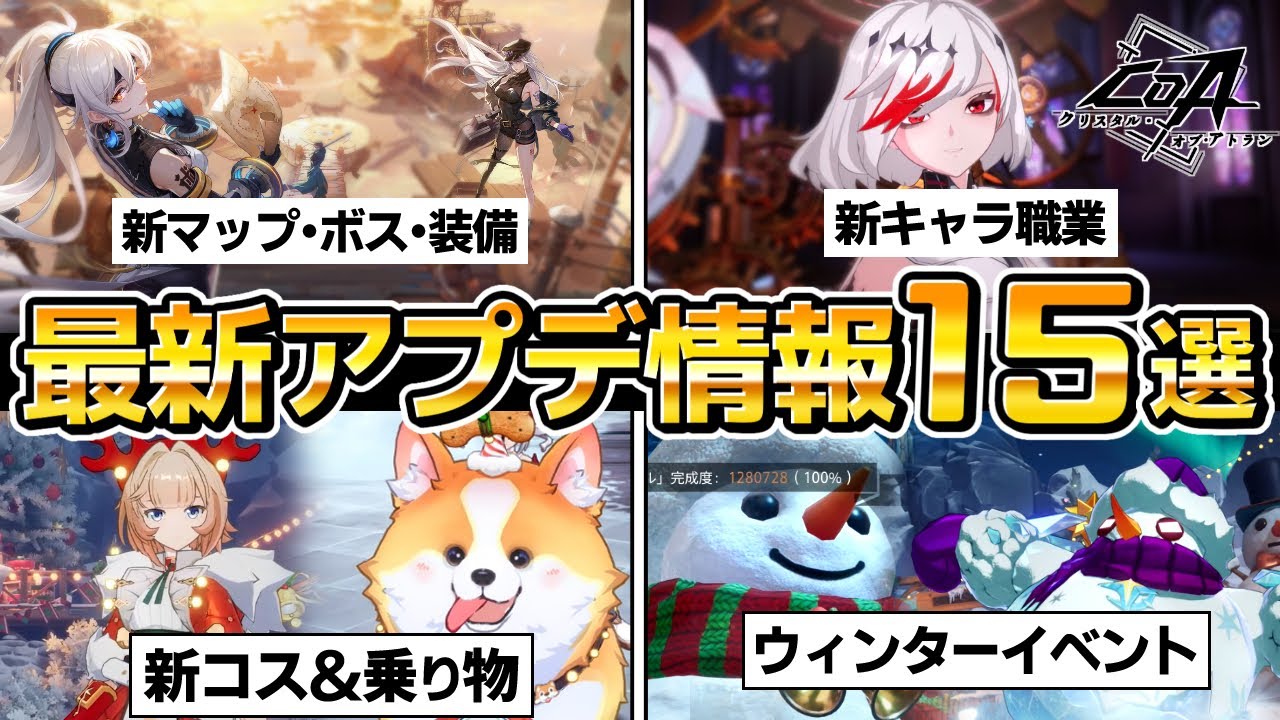 【COA】大型アップデートやイベント情報まとめ15選、新マップ＆ボス、新職業グレイシエッタ、ウィンターイベントなど、ご紹介します。【クリスタルオブアトラン】