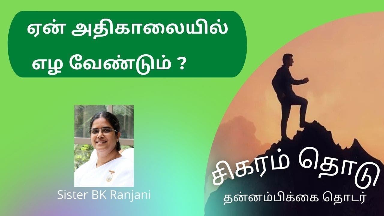அதிகாலையில் எழுவதால் என்ன பயன்? Sister BK  Ranjani -சிகரம் தொடு # motivation