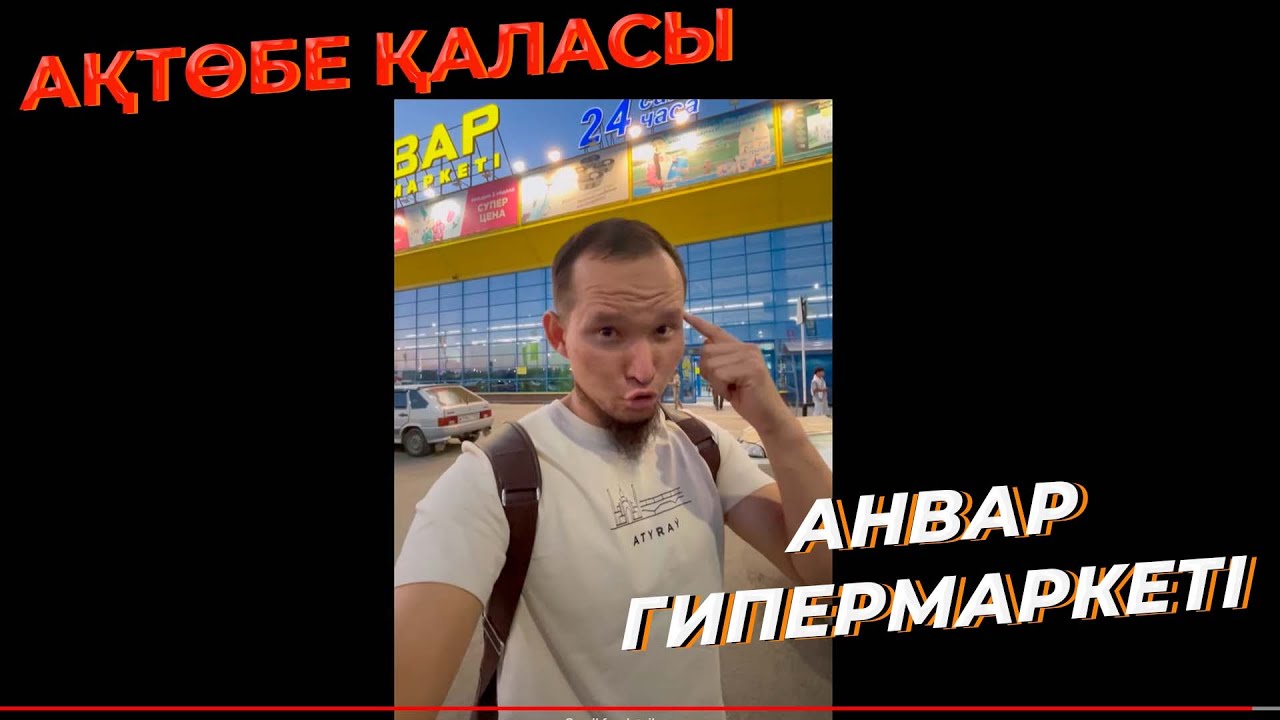 Ақтөбе қаласы АНВАР Гипермаркеті
