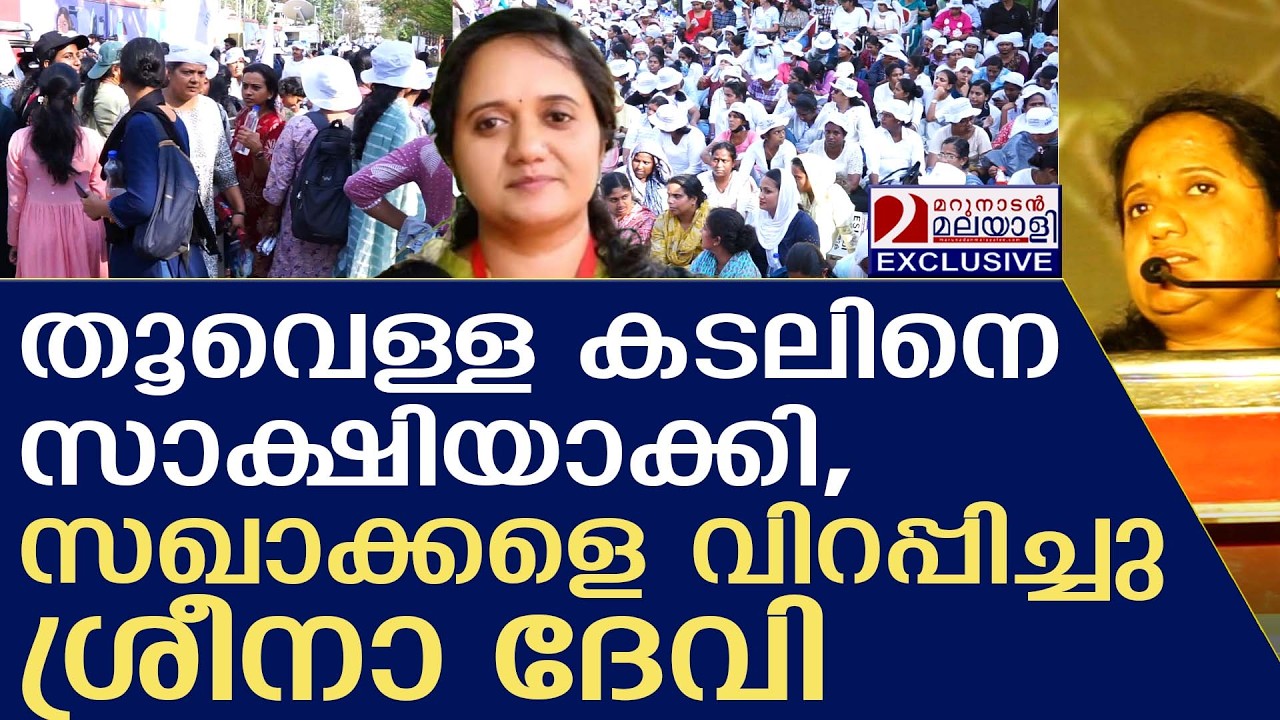 സഖാക്കളെ വിറപ്പിച്ചു ശ്രീനാ ദേവിയുടെ നീക്കം! | sreena devi kunjamma | una