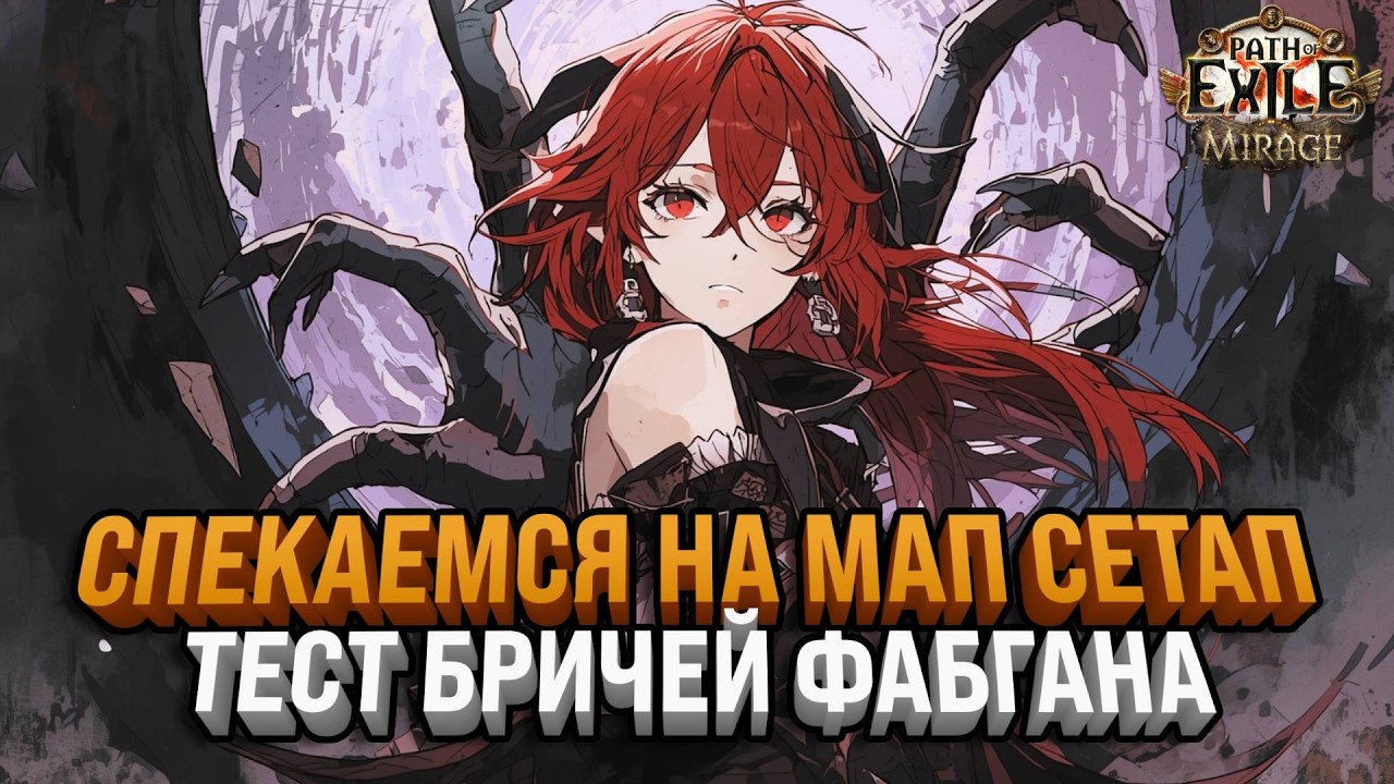 КРАФТ СЕССИЯ НА КБ МАПЕРА | ТЕСТ БРИЧЕЙ ФАБГАНА - 9Д В ЧАС В ГОЛОВЕ | Path Of Exile: Mirage