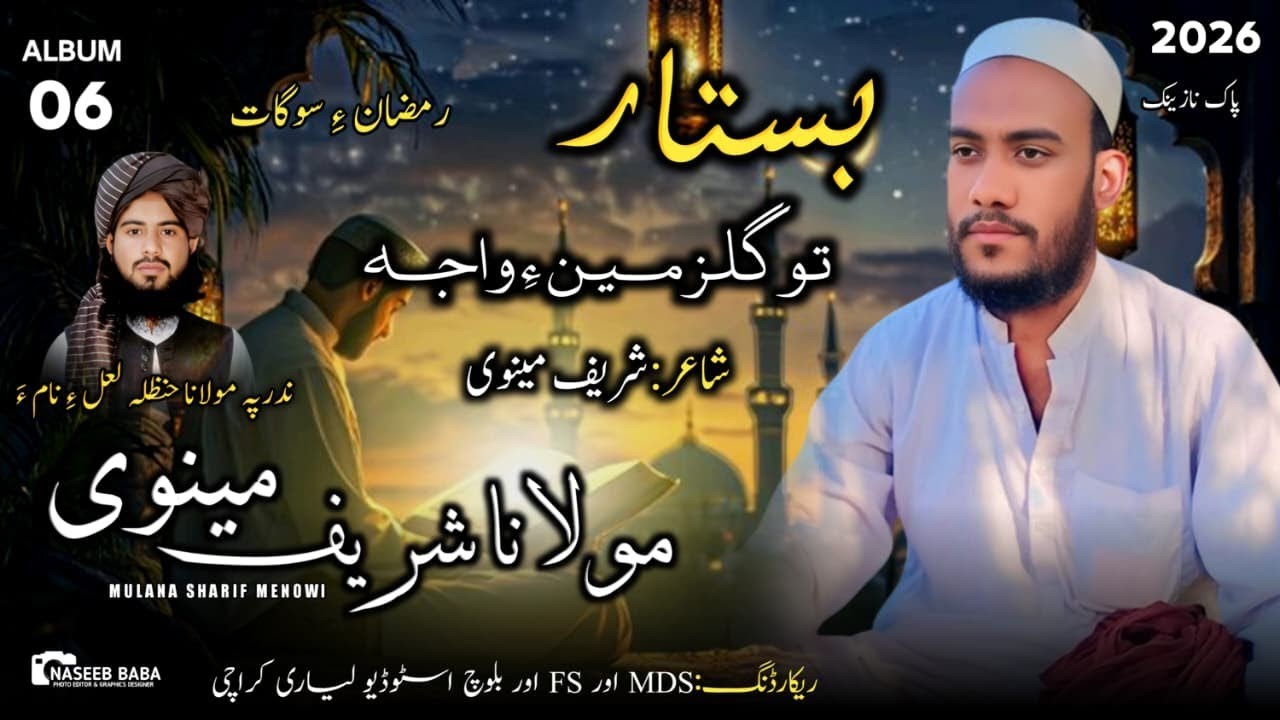  Sharif Menowi||New Balochi Naath 2026|| TAO GUL ZAMEEN || Post عبیداللہ میاہ|| #sharifmenowi #naath