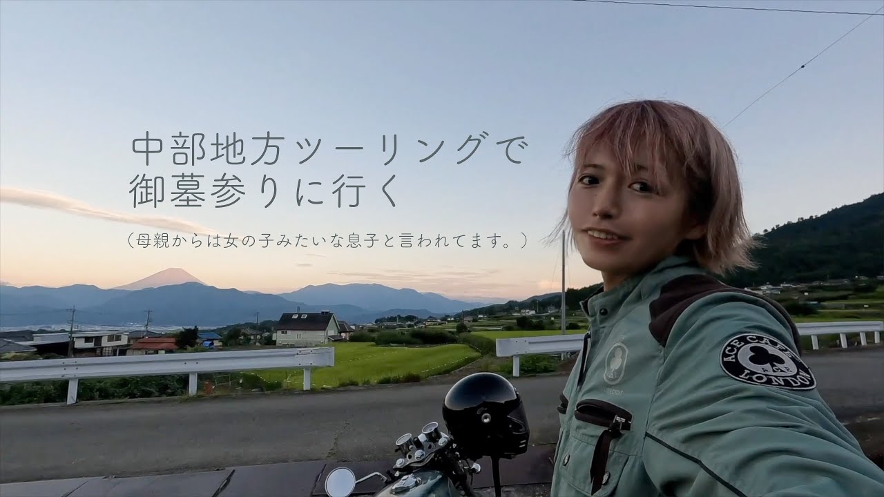 中部地方ツーリングしてお墓参りしてきた( ¨̮ )