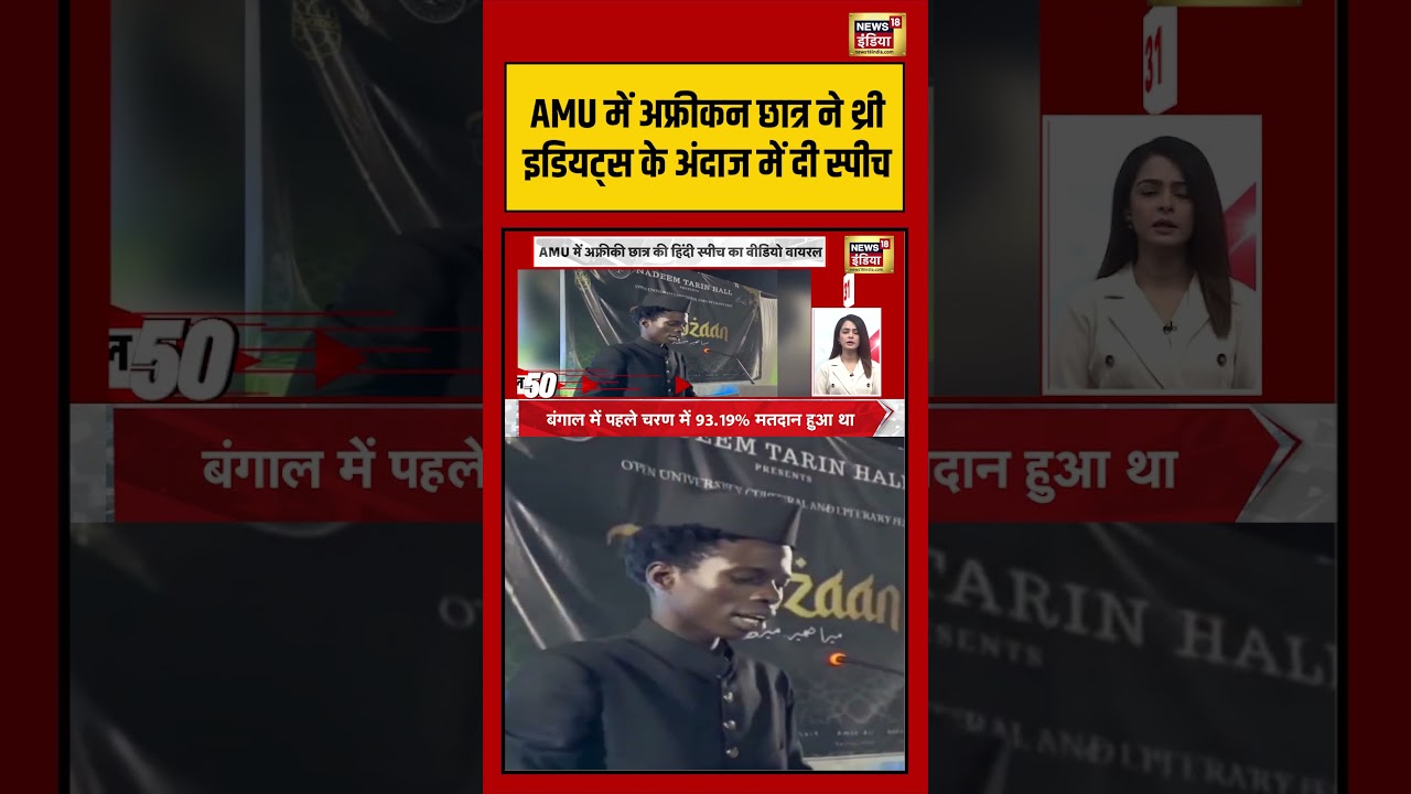 AMU African Student Speech| AMU में अफ्रीकन छात्र ने थ्री इडियट्स के अंदाज में दी स्पीच| #shorts