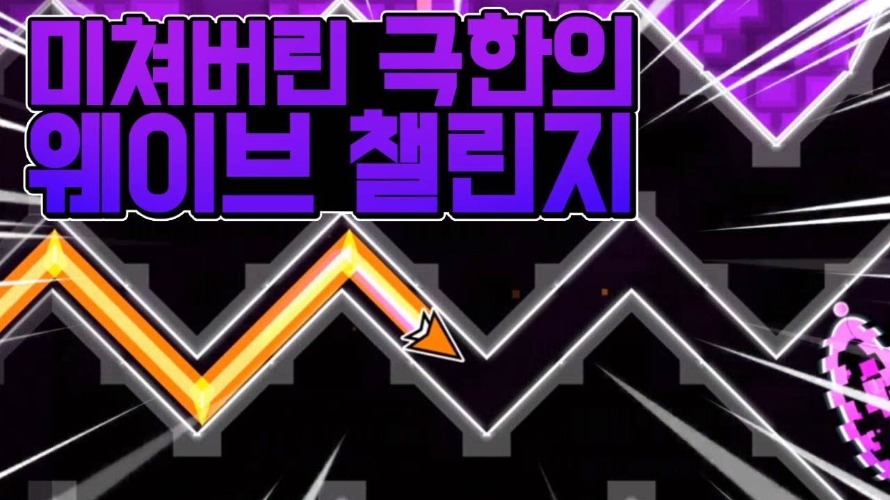 지오메트리 대시 - 미친 웨이브 챌린지 1~10페이지까지 모두 깨버리기