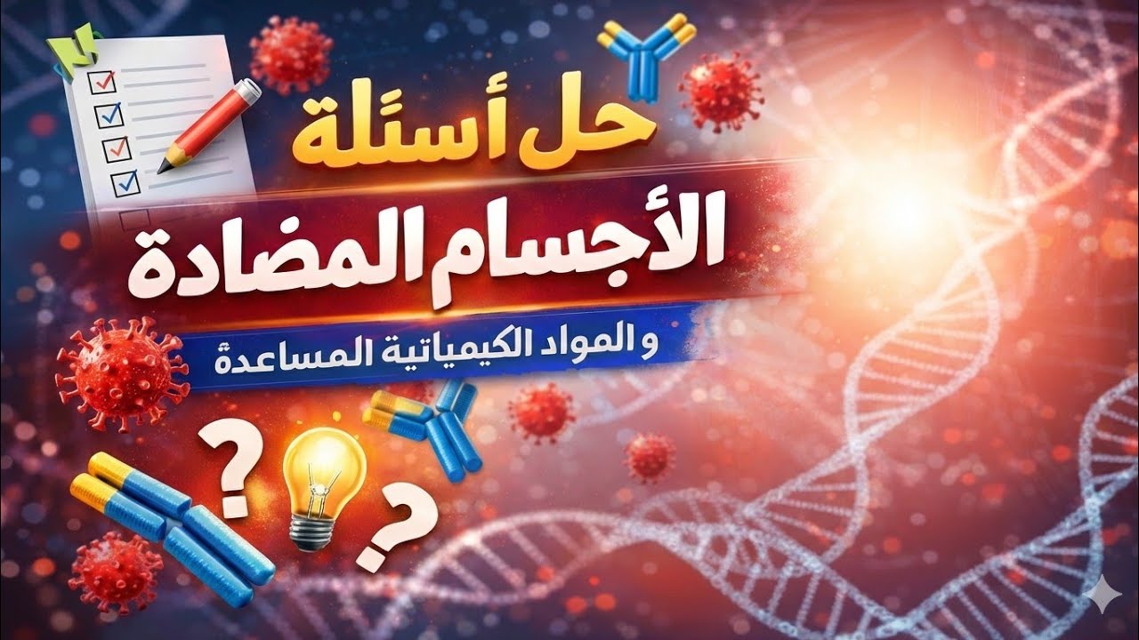 حل أسئلة المواد الكيميائية و الأجسام المضادة - أحياء تالتة ثانوي 2026