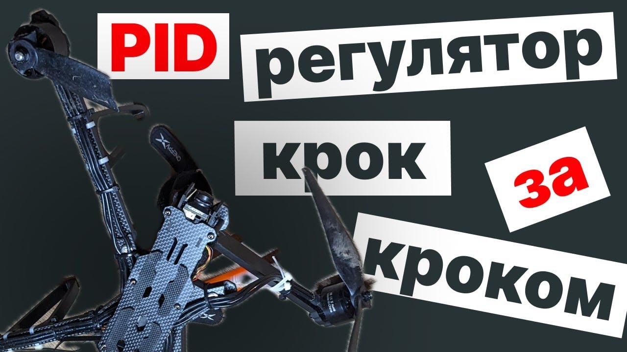 Практичні поради з налаштування PID регулятора Betaflight для FPV дронів