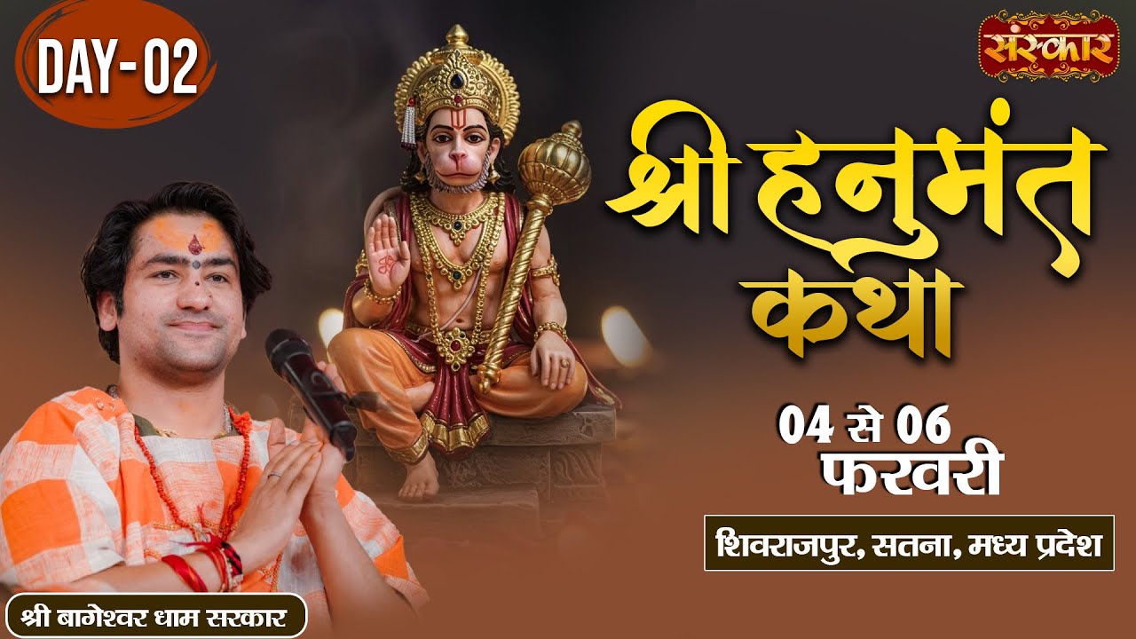 LIVE : Shri Hanumant Katha || Bageshwar Dham Sarkar || 05 Feb. || Shivrajpur, Satna, M.P. || Day 02