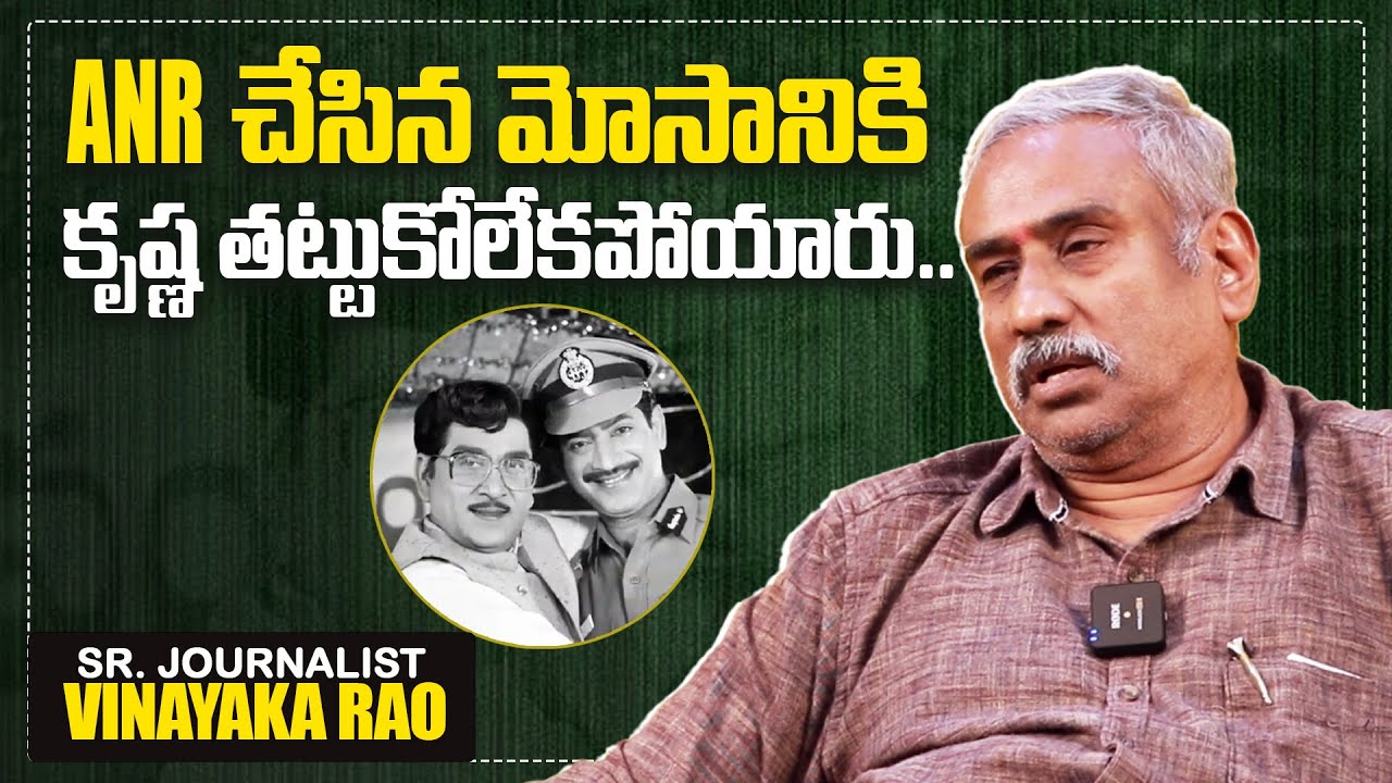 ANR చేసిన మోసానికి కృష్ణ తట్టుకోలేకపోయారు.. | Sr. Journalist Vinayaka Rao About Krishna and ANR