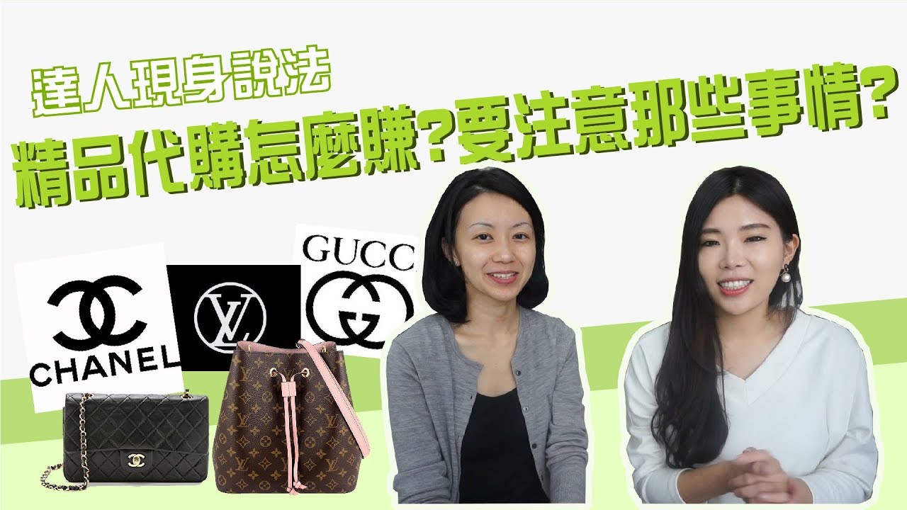 精品代購怎麼做？精品代購利潤高嗎？|| Ms. Selena