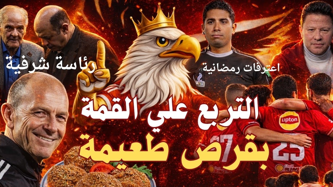 💣 إبراهيم نور الدين والصباحي يعترفوا… ورضا الهجاص يتغنى! الزمالك فوق القمة بقرص طعمية 