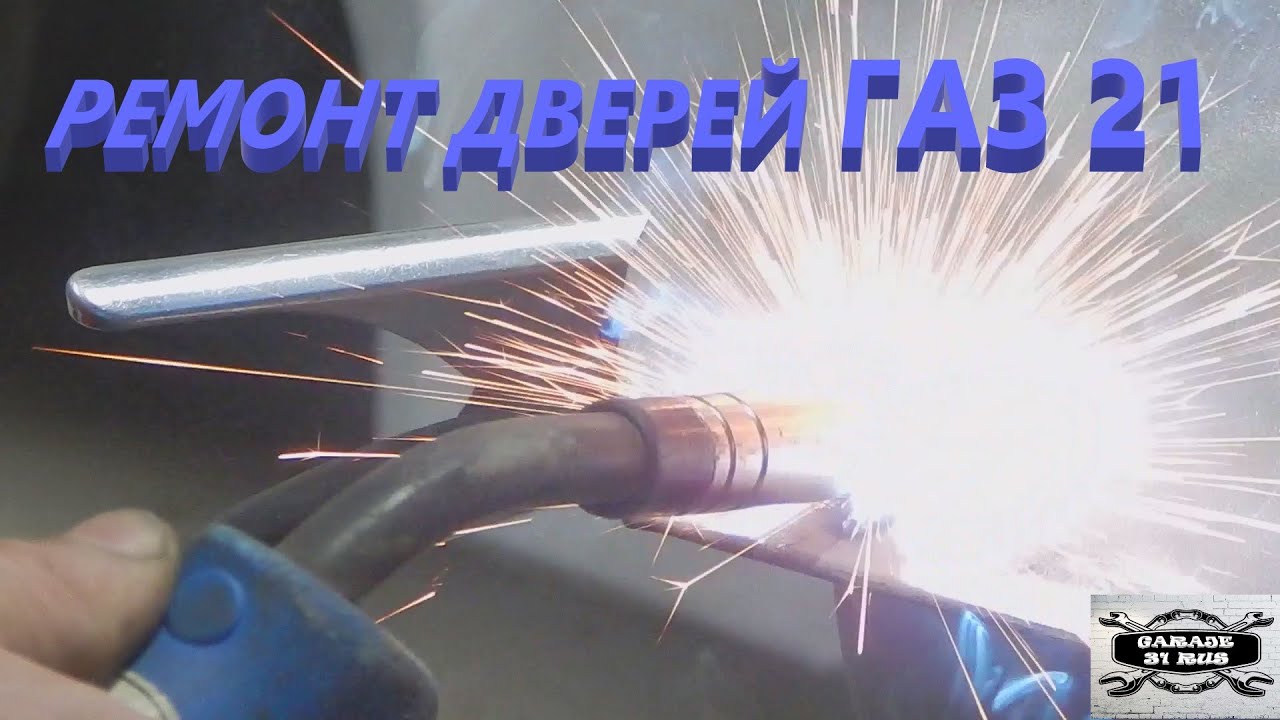Ремонт дверей ГАЗ 21, малярные работы.