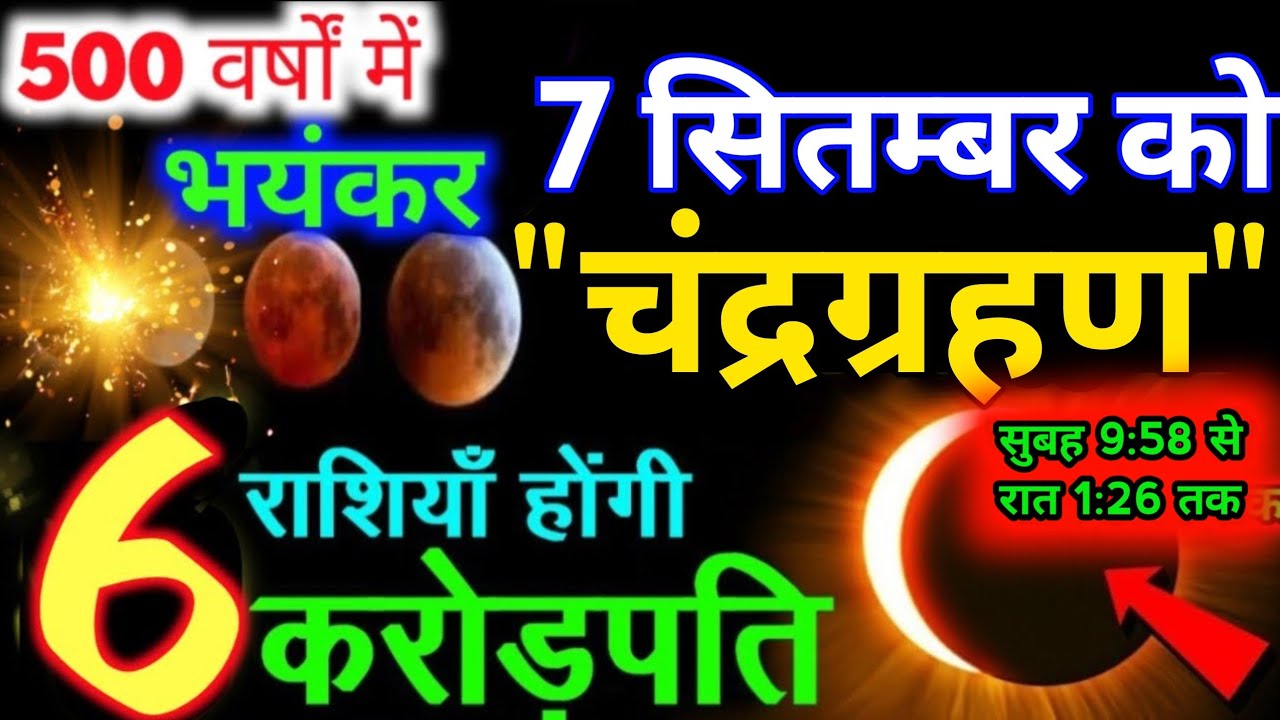 7 सितंबर 2025 चंद्रग्रहण 🌘बहुत प्रभावशाली 6 राशियाँ होंगी करोड़पति | Chandra Grahan | #chandragrahan