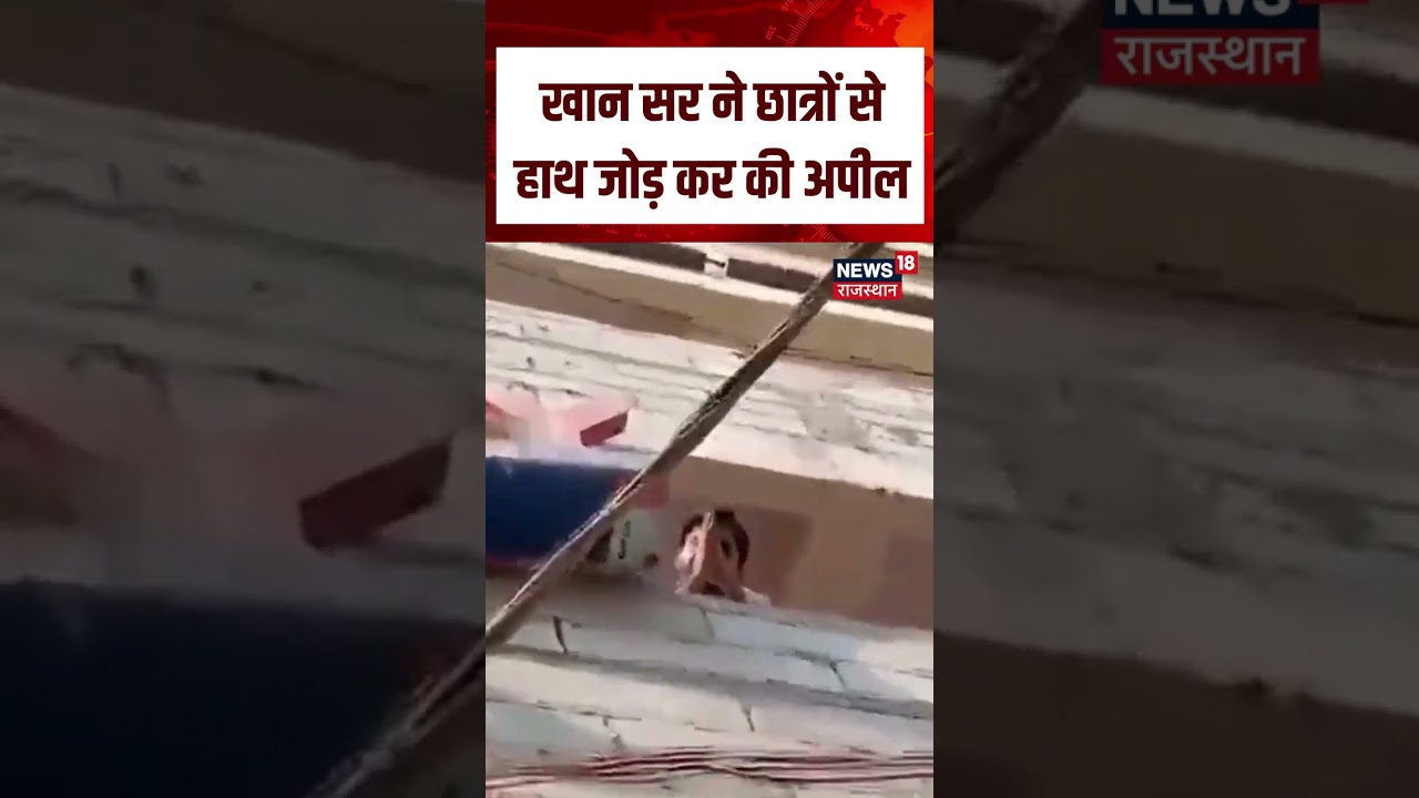 Khan Sir On Firing : खान सर ने छात्रों से हाथ जोड़ कर की अपील | n18S | Breaking News | Khan Sir |Top