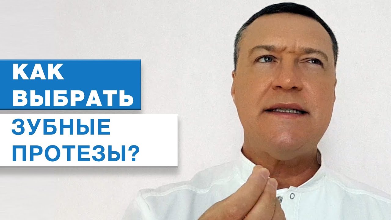Зубные протезы. Как выбрать съемные зубные протезы? Какие бывают зубные протезы?Съемные протезы