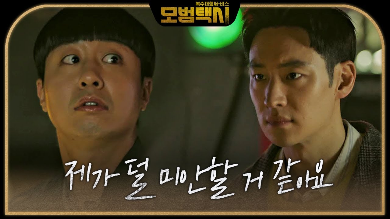 &ldquo;한 대만 때려줘요&rdquo; 이제훈, 배유람에 진심 어린 부탁!ㅣ모범택시(Taxi Driver)ㅣSBS DRAMA