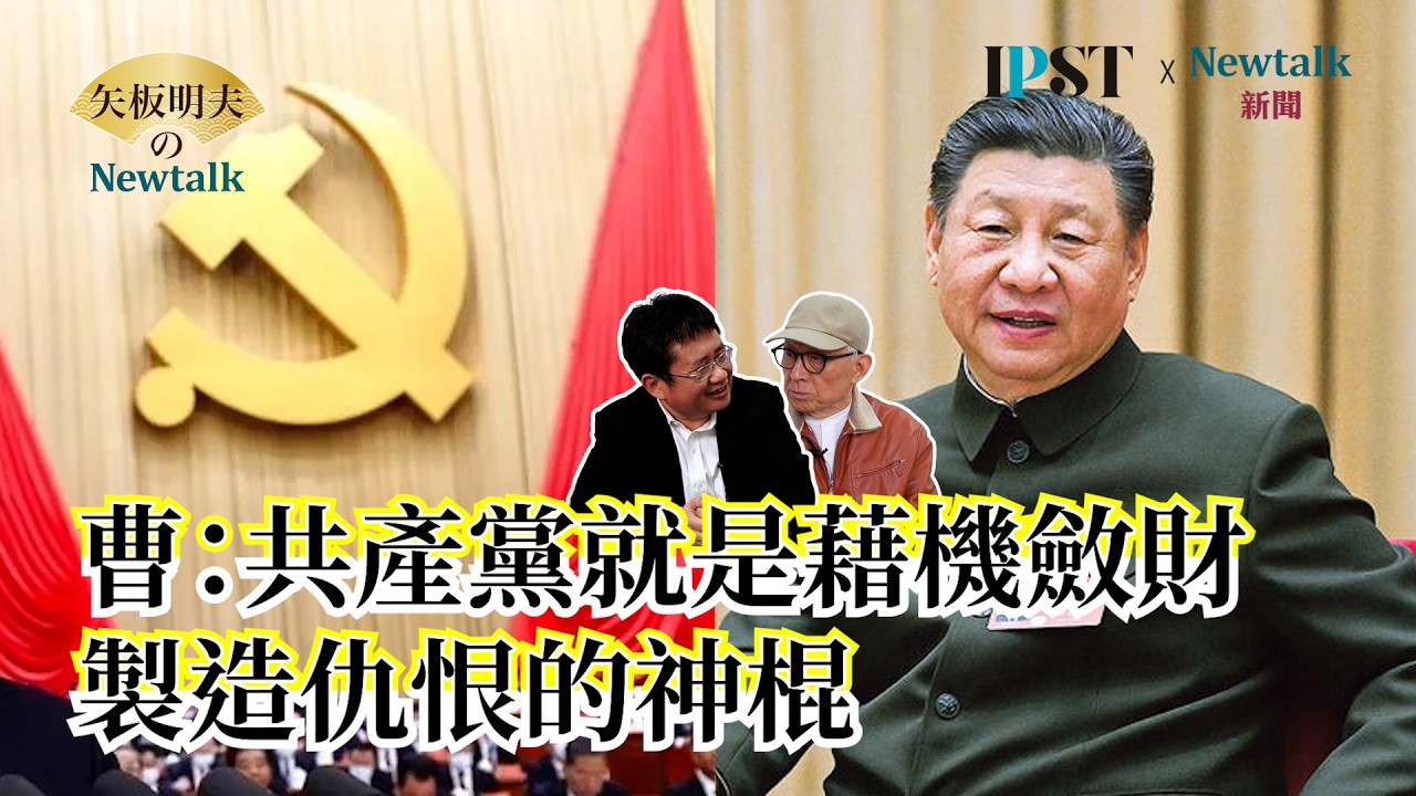 【矢板明夫Newtalk】徐春鶯起訴書驚見滲透民眾黨手法 曹興誠：共產黨神棍一定要創造一些妖魔鬼怪然後奪權 EP.292 曹興誠 矢板明夫 2026.03.27