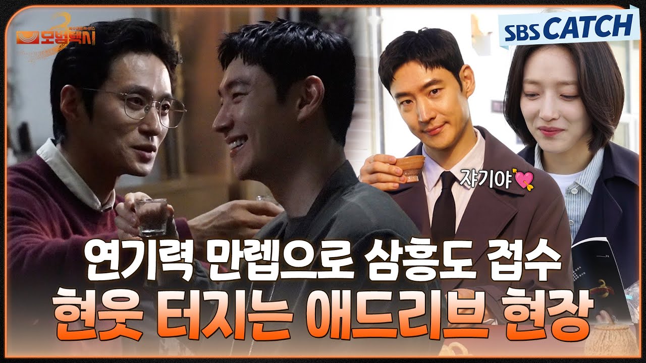 [메이킹] 도기-고은 수상한 커플룩부터 연기력 만렙으로 삼흥도 접수⭐ 현웃 터지는 애드리브까지! #모범택시3 #SBSCatch
