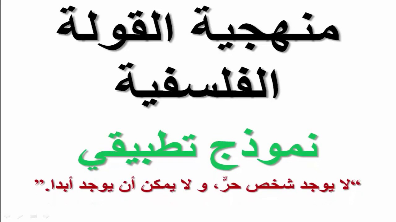 #نموذج تطبيقي لمنهجية القولة الفلسفية #مفيد جدا #النقطة مضمونة 2باك