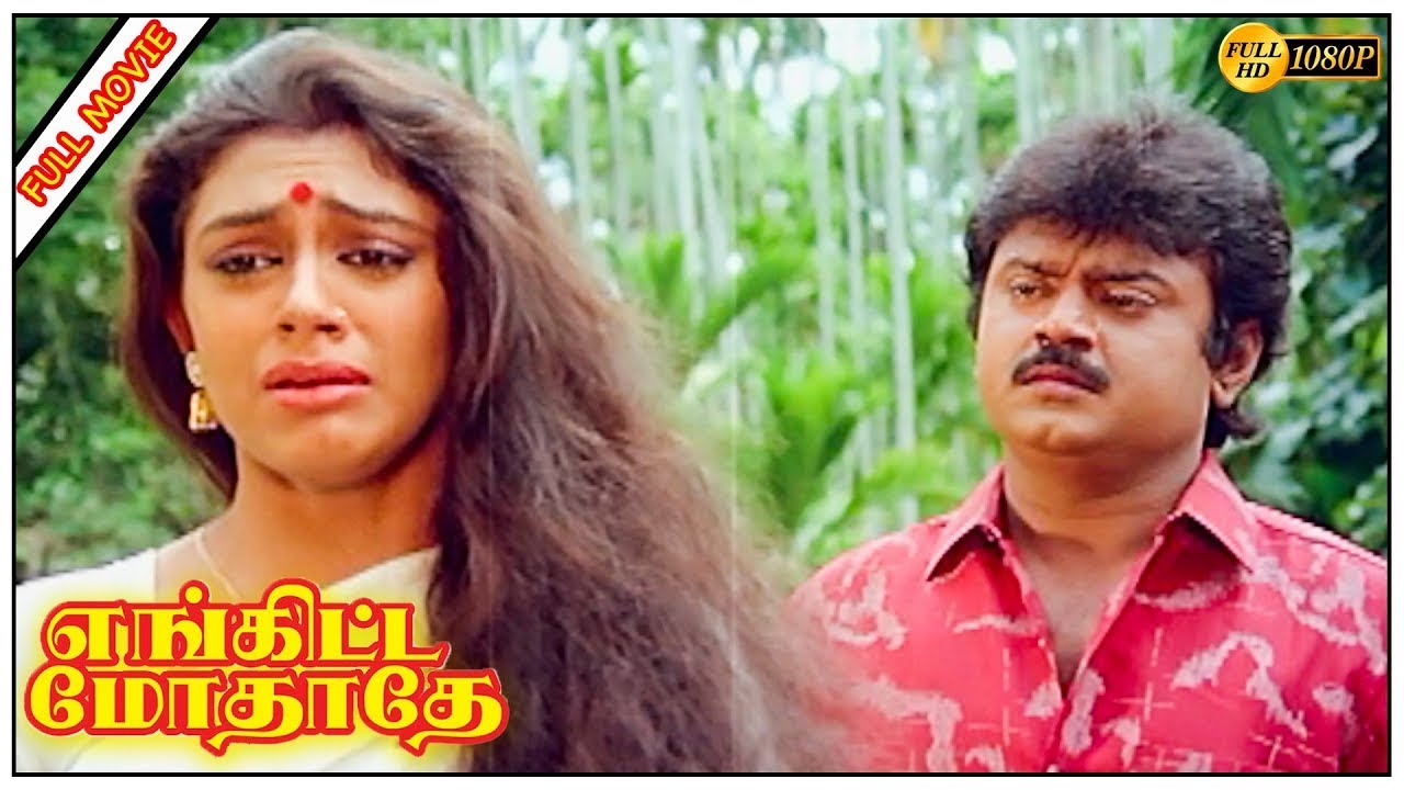 Enkitta Mothathe Full HD Super Hit Tamil Movie | Vijayakanth | Shobhana Kushboo| Captain