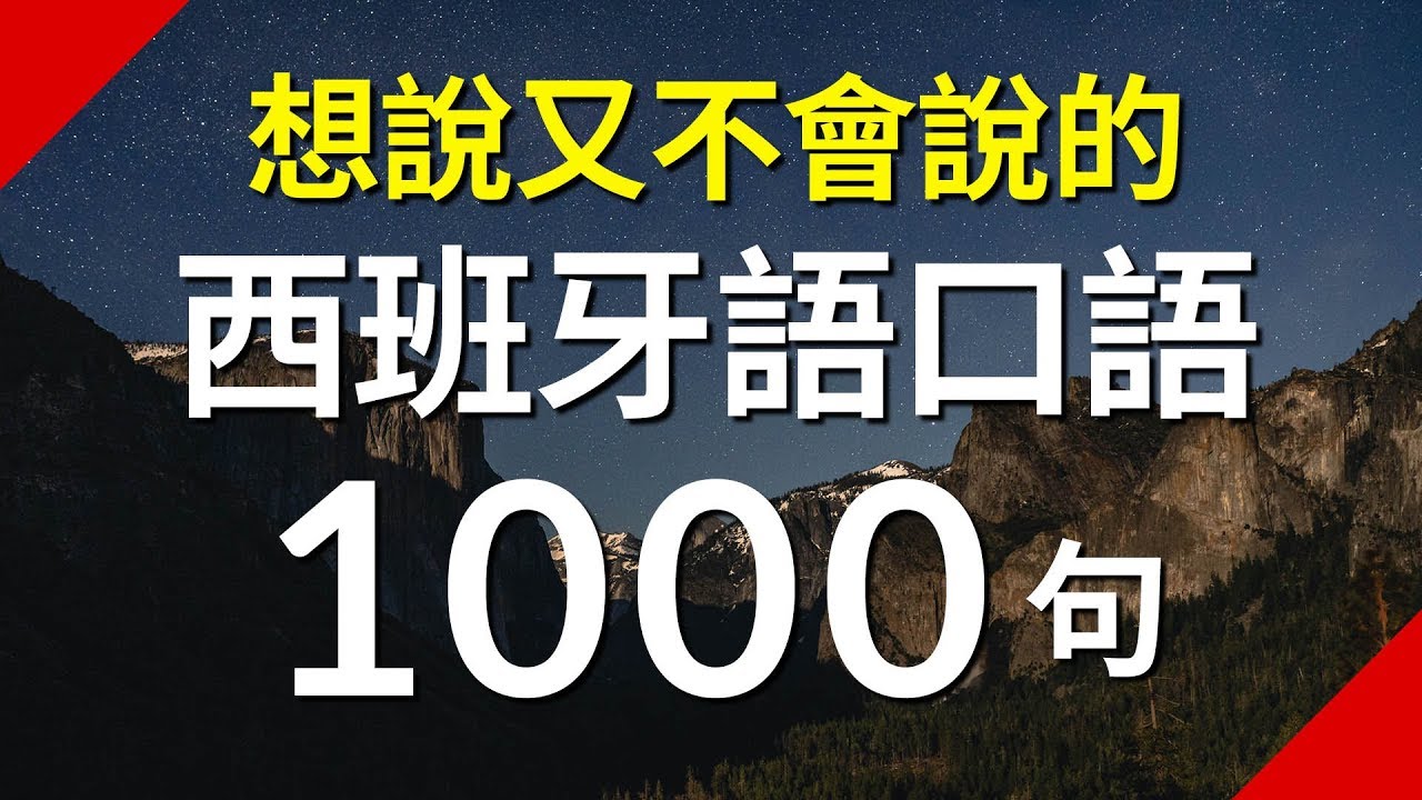 想說又不會說的常用西班牙語口語短句1000句
