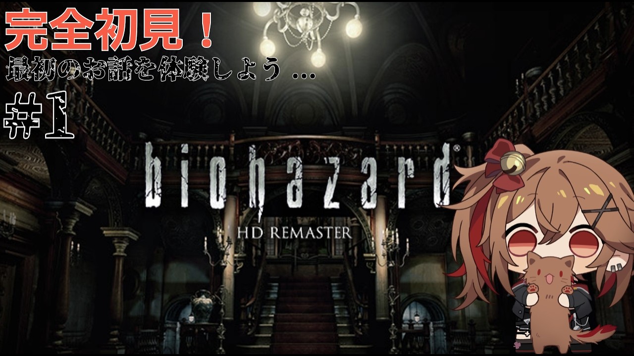 【BIOHAZARD HD】完全初見！最初のお話ってどんなん？
