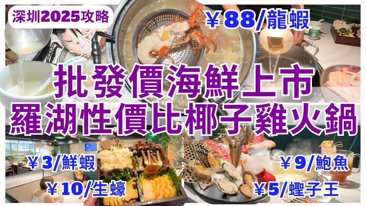 【深圳美食】深圳餐廳海鮮批發價😋 9蚊鮑魚、5蚊蟶子王 羅湖必食平價性價比打邊爐｜蔡椰大椰子雞火鍋