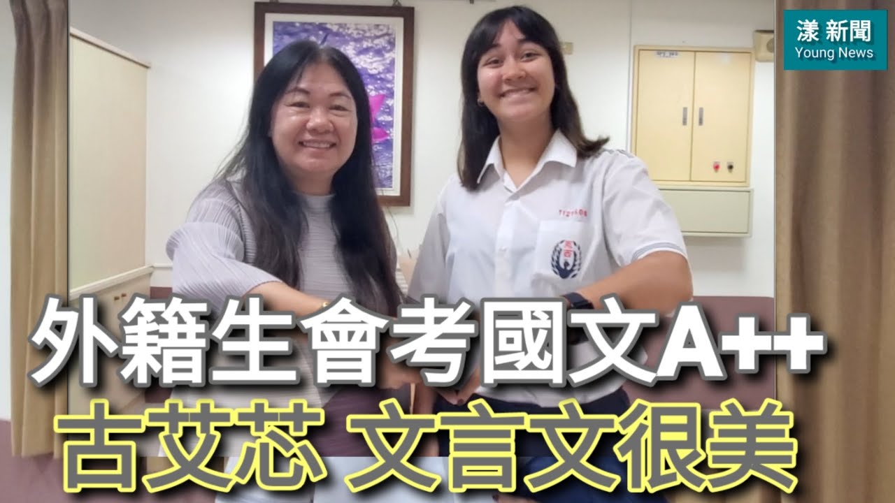 獨家|外籍生會考國文A++ 古艾芯：文言文很美 #漾新聞 #鳳西國中 #古庫曼